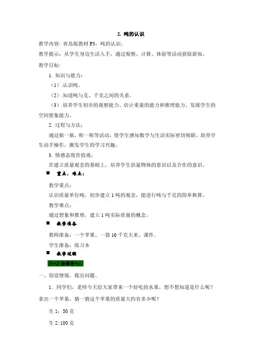 2024年青岛版(六年制)三年级数学上册教案第1单元 克、千克、吨的认识吨的认识