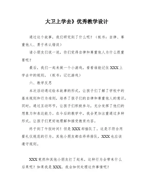 大卫上学去》优秀教学设计