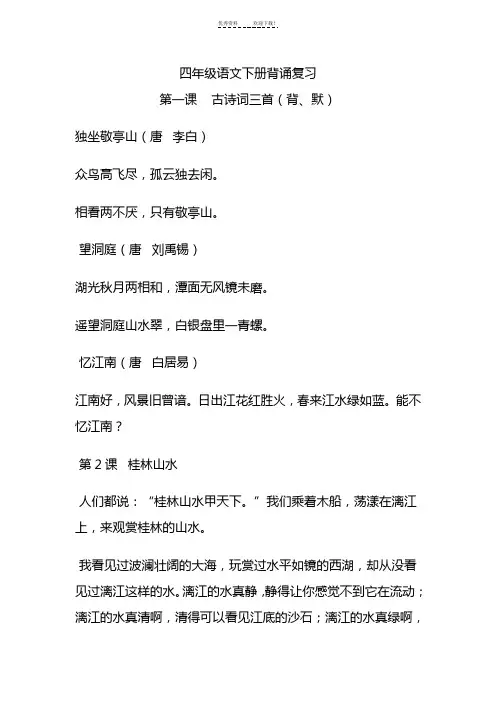 人教版小学四年级语文下册必背诵内容