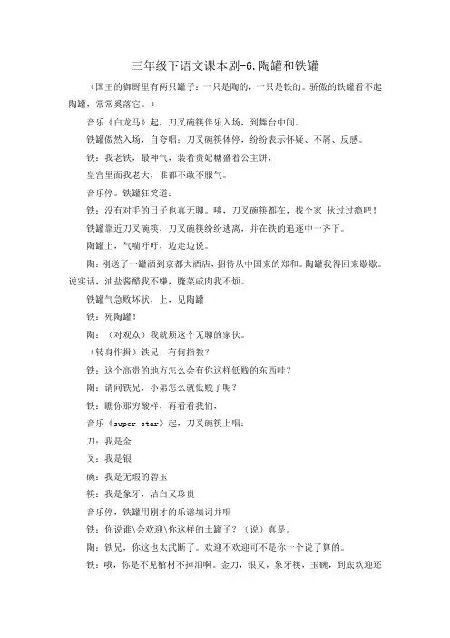 部编人教版三年级下册课本剧—6.陶罐和铁罐