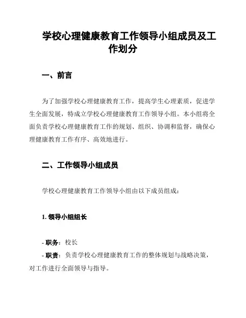 学校心理健康教育工作领导小组成员及工作划分