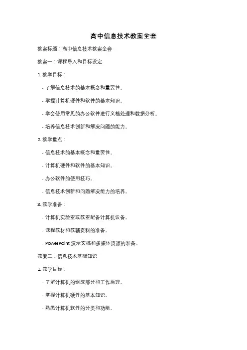 高中信息技术教案全套