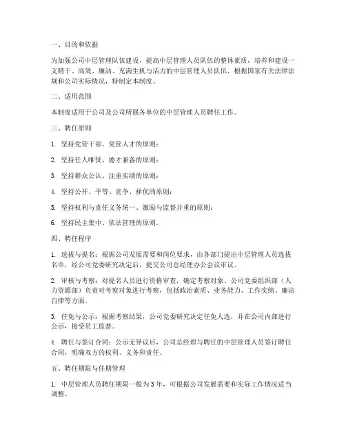 中层管理人员聘任管理制度