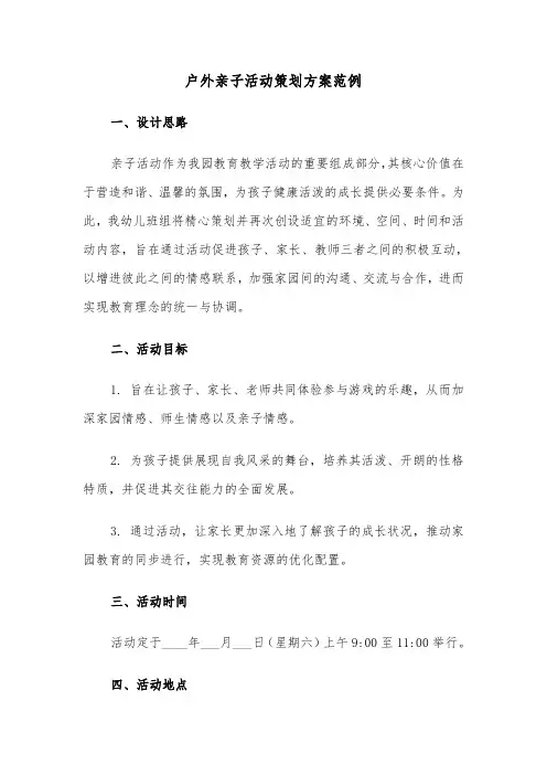 户外亲子活动策划方案范例（四篇）