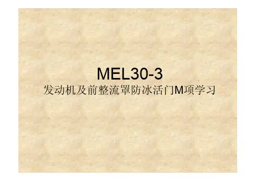 MEL M项学习二：30-3发动机及前整流罩防冰活门