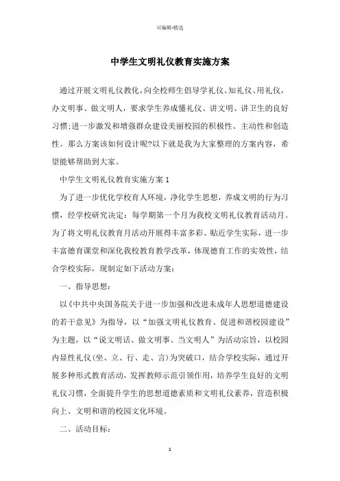 中学生文明礼仪教育实施方案