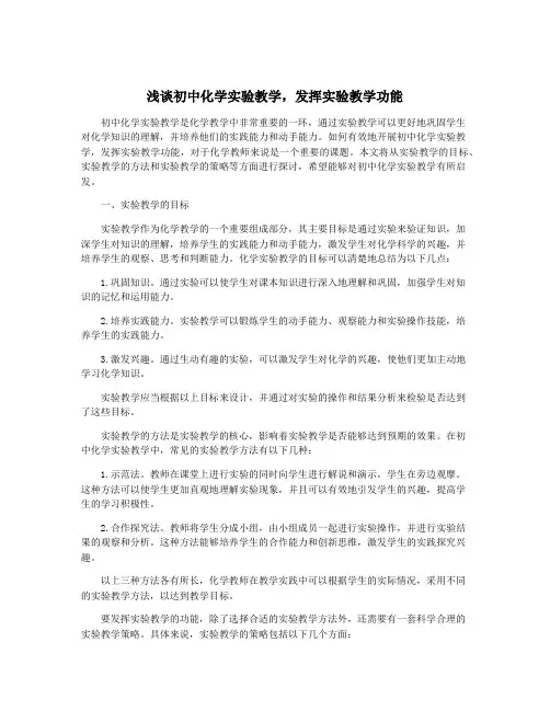 浅谈初中化学实验教学,发挥实验教学功能