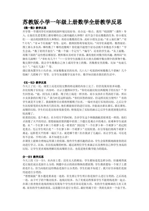 苏教版小学一年级上册数学全册教学反思 2