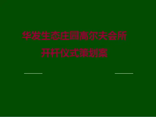 某高尔夫会所开杆仪式策划案(ppt 39页)