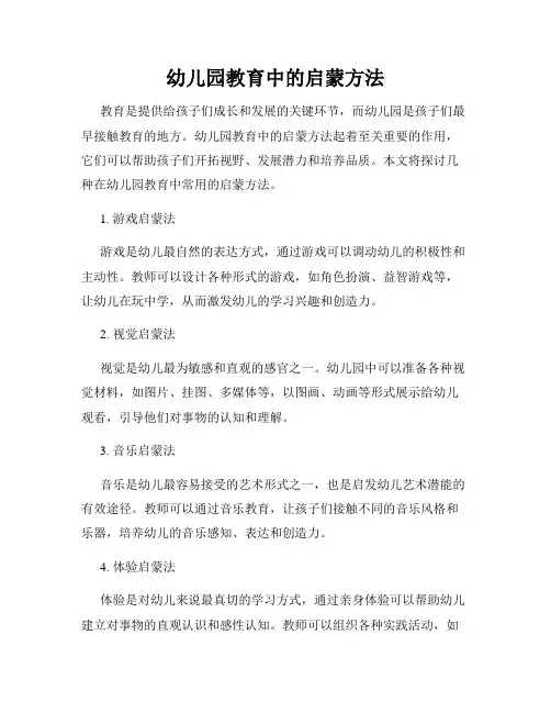 幼儿园教育中的启蒙方法