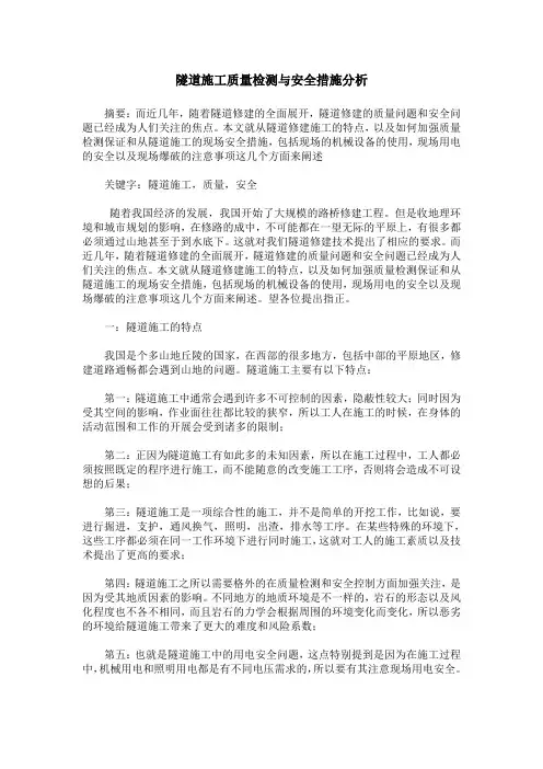 隧道施工质量检测与安全措施分析