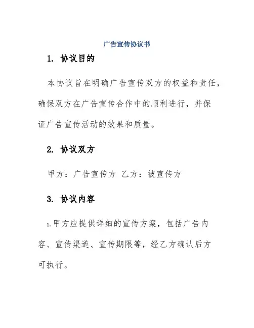 广告宣传协议书