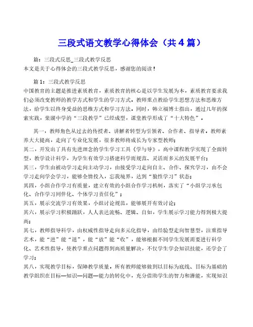 三段式语文教学心得体会(共4篇)