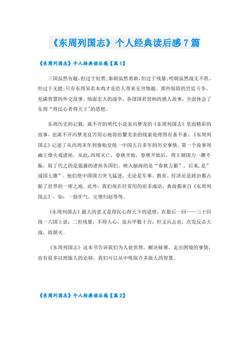 《东周列国志》个人经典读后感7篇