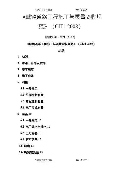2021年道路工程施工与质量验收规范》(CJJ1-)