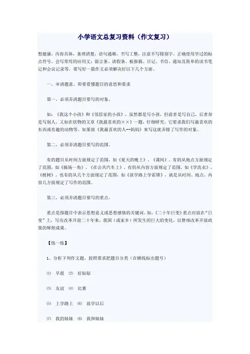 小学语文总复习资料(作文复习+词语复习+汉字复习+阅读复习)