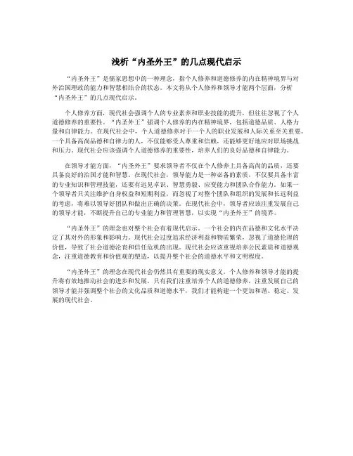 浅析“内圣外王”的几点现代启示