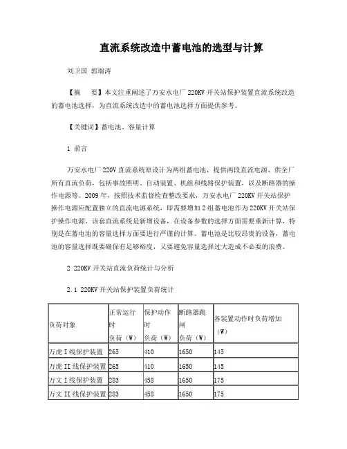 直流系统改造中蓄电池的选型与计算