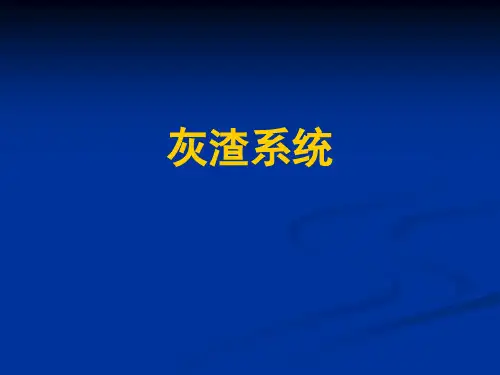 灰渣系统