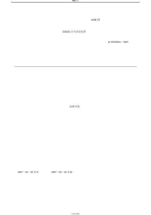 公司企业标准模板word版