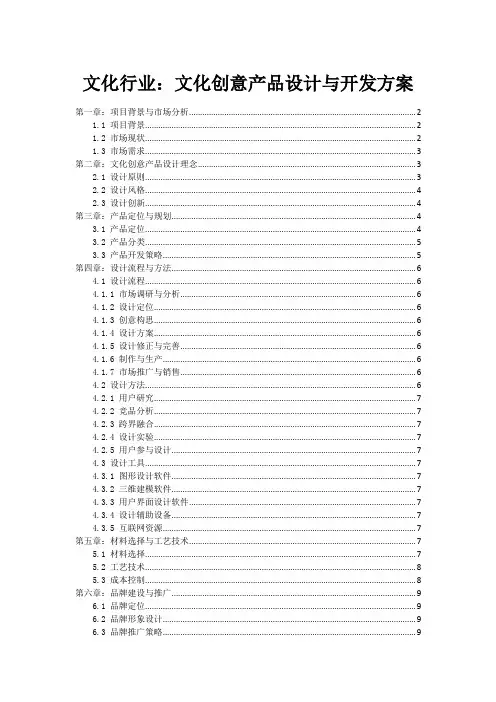 文化行业：文化创意产品设计与开发方案