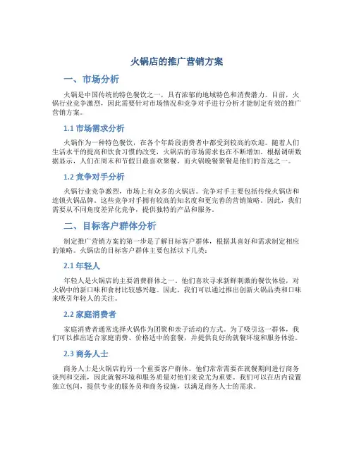 火锅店的推广营销方案