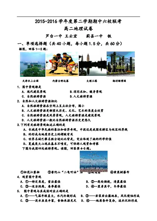 2015—2016学年度第二学期期中六校联考高二地理期中考试卷