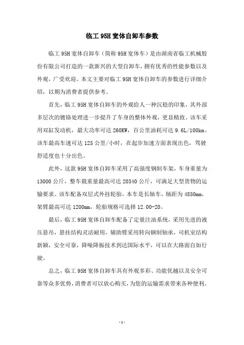 临工95H宽体自卸车参数