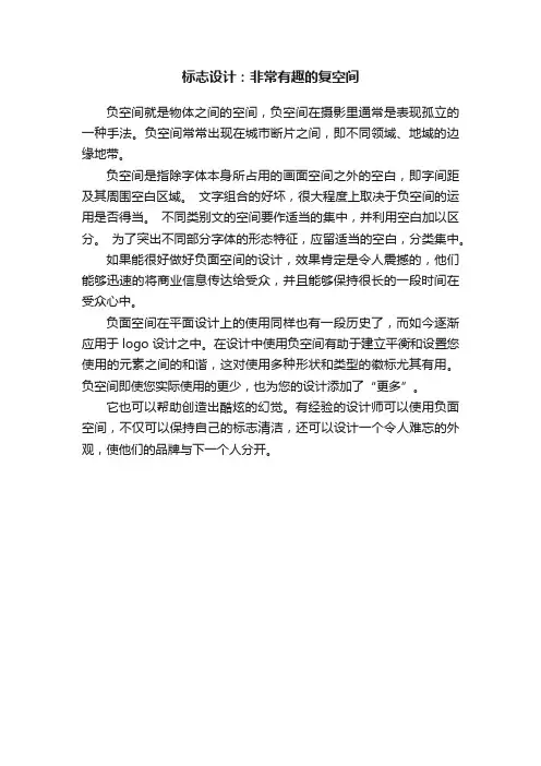 标志设计：非常有趣的复空间