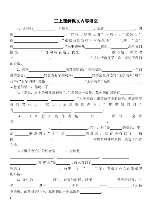 三年级上册语文复习理解课文内容填空(苏教版国标本)