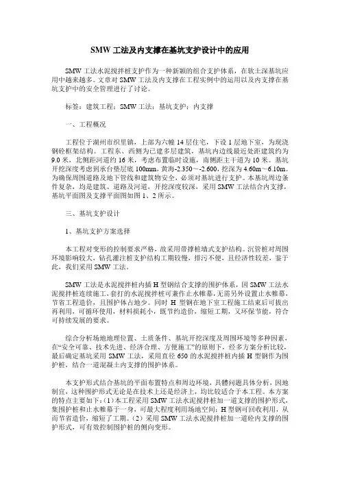 SMW工法及内支撑在基坑支护设计中的应用