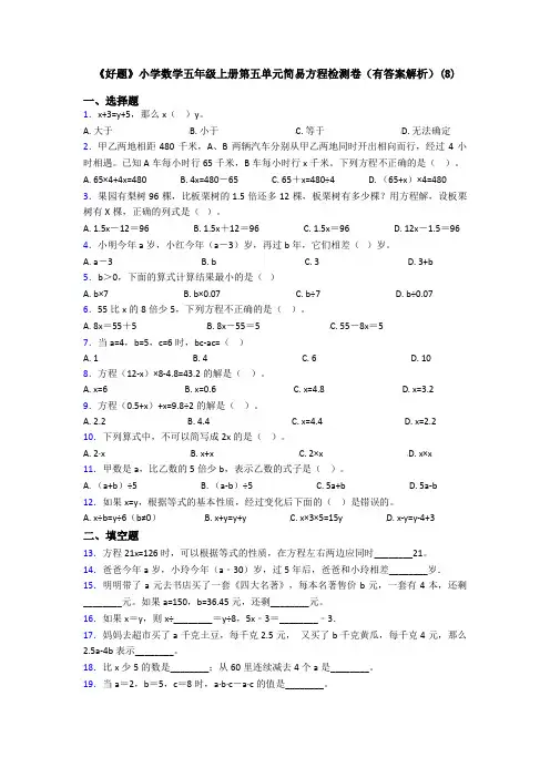 《好题》小学数学五年级上册第五单元简易方程检测卷(有答案解析)(8)