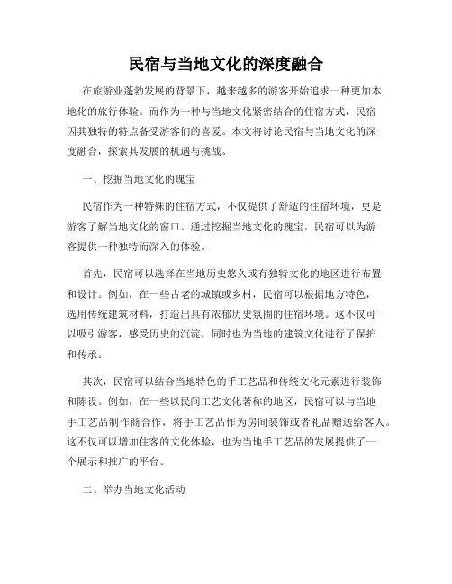 民宿与当地文化的深度融合
