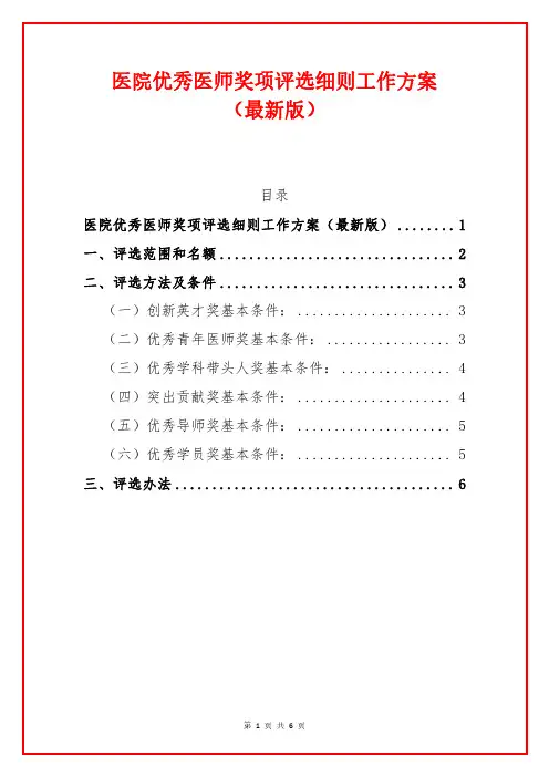 医院优秀医师奖项评选细则工作方案