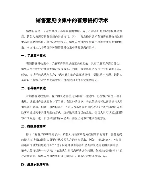 销售意见收集中的善意提问话术