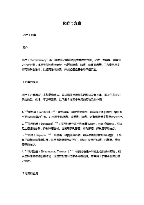 化疗t方案