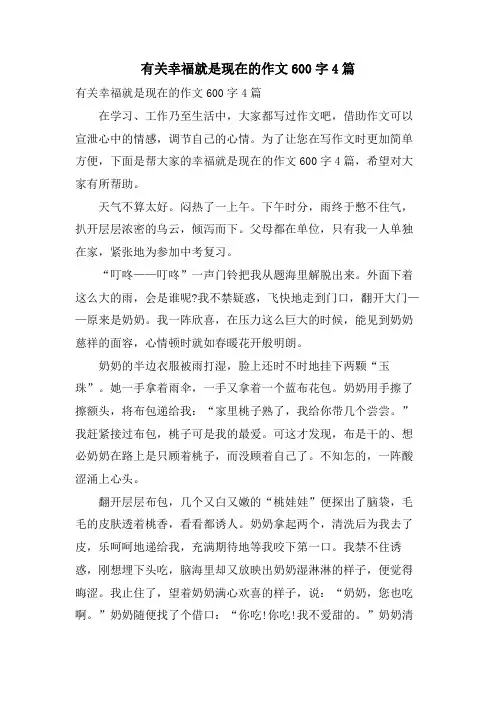 有关幸福就是现在的作文600字4篇