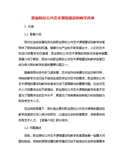 职业院校公共艺术课程建设和教学改革