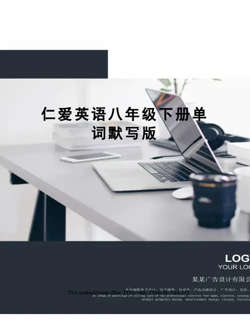 仁爱英语八年级下册单词默写版