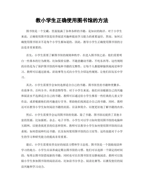 教小学生正确使用图书馆的方法