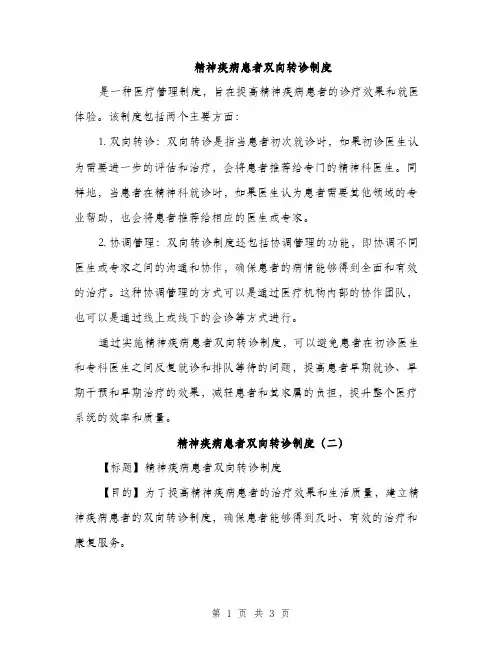 精神疾病患者双向转诊制度（2篇）