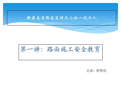 路面施工安全教育培训PPT(共 43张)