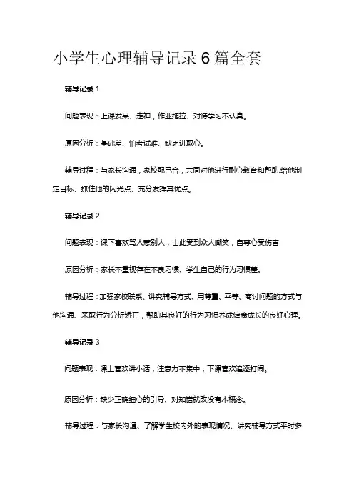 小学生心理辅导记录6篇全套