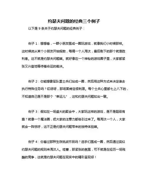 约瑟夫问题的经典三个例子