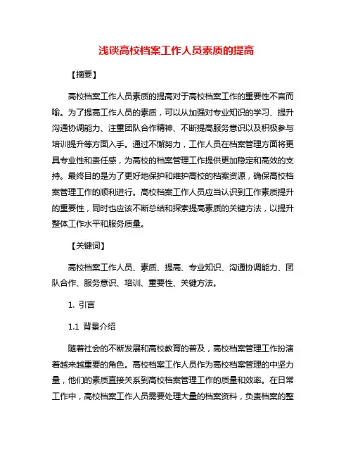浅谈高校档案工作人员素质的提高