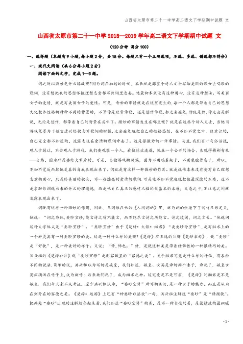 山西省太原市第二十一中学高二语文下学期期中试题 文
