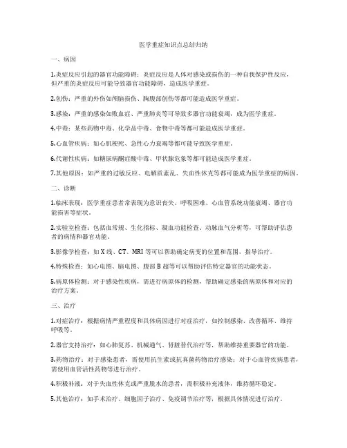 医学重症知识点总结归纳