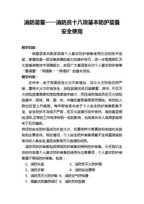 消防装备——消防员十八项基本防护装备安全使用教案