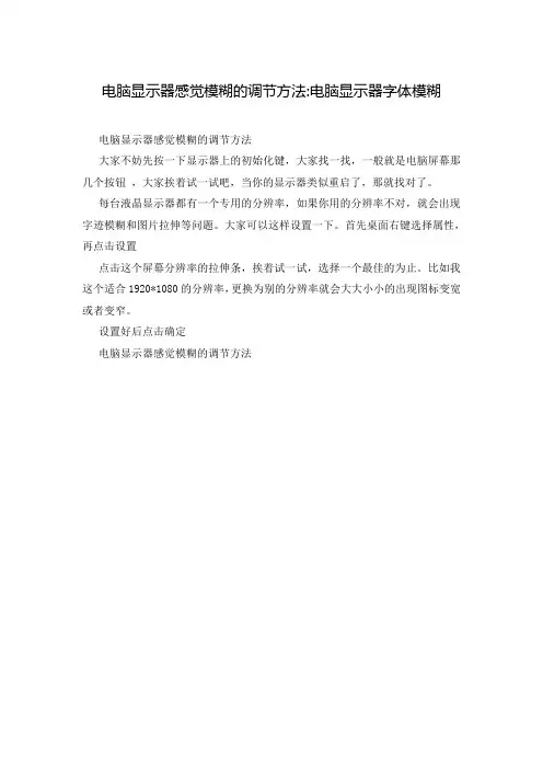 电脑显示器感觉模糊的调节方法-电脑显示器字体模糊