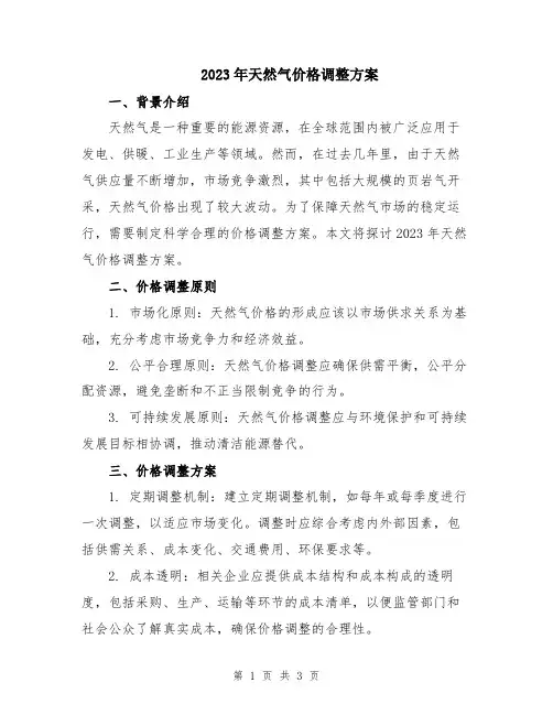 2023年天然气价格调整方案